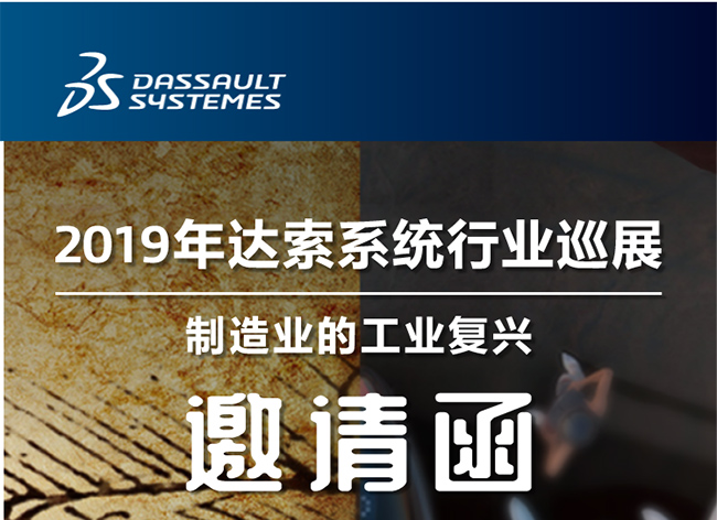 活動(dòng)┃倒計(jì)時(shí)-還8天，2019年達(dá)索系統(tǒng)行業(yè)巡展制造業(yè)的工業(yè)復(fù)興-柳州站