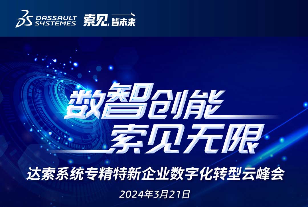 揚數(shù)智風(fēng)帆，探智慧未來｜共論專精特新企業(yè)數(shù)字化轉(zhuǎn)型，我們“云端”相聚！