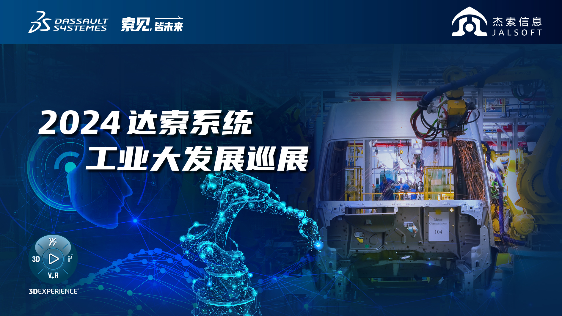 2024達索系統(tǒng)工業(yè)大發(fā)展巡展｜賦能新能源汽車智慧研發(fā)，6月28，柳州見！
